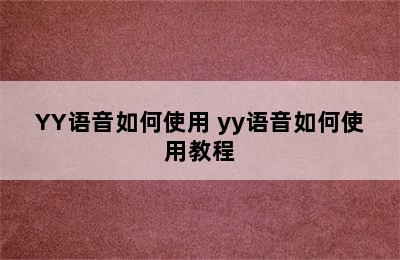 YY语音如何使用 yy语音如何使用教程